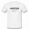 Никогда 再び t shirt